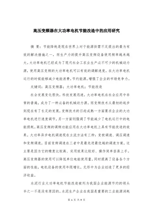 高压变频器在大功率电机节能改造中的应用研究