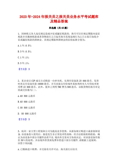2023年-2024年报关员之报关员业务水平考试题库及精品答案