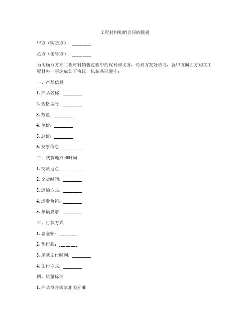 工程材料购销合同的模板