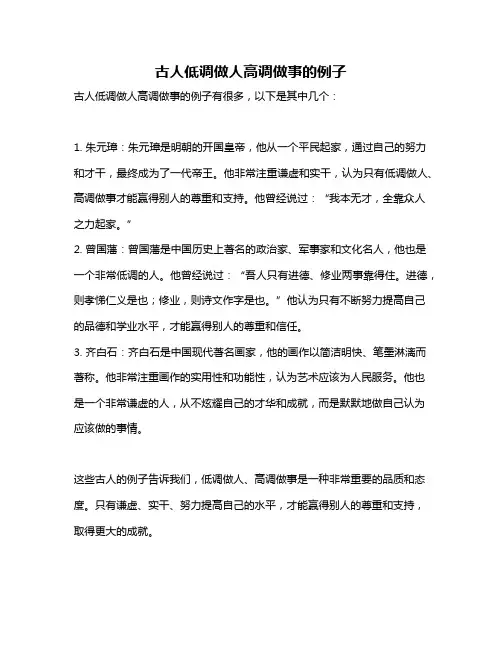 古人低调做人高调做事的例子
