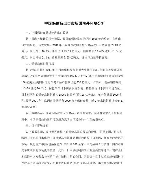中国保健品出口市场国内外环境分析