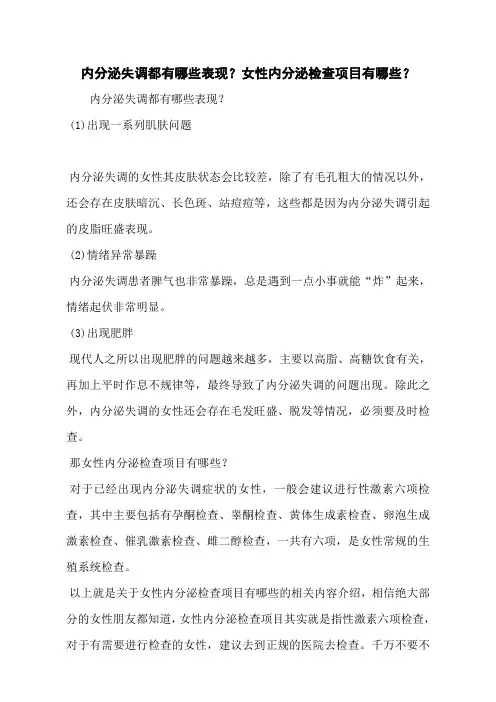 内分泌失调都有哪些表现？女性内分泌检查项目有哪些？