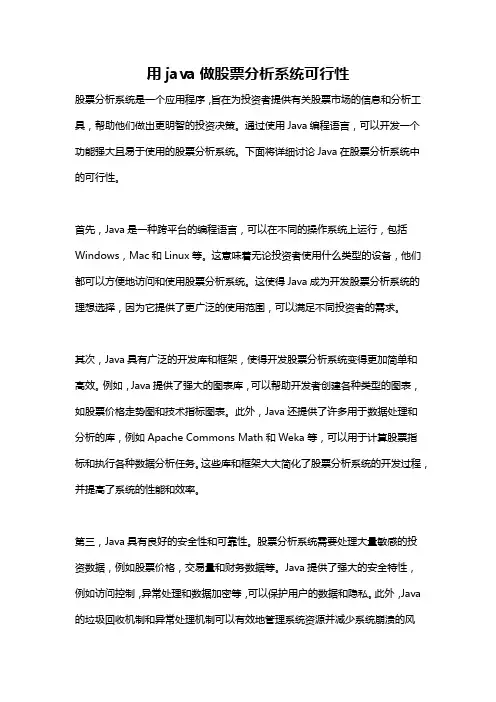 用java做股票分析系统可行性
