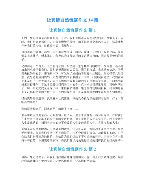 让真情自然流露作文14篇