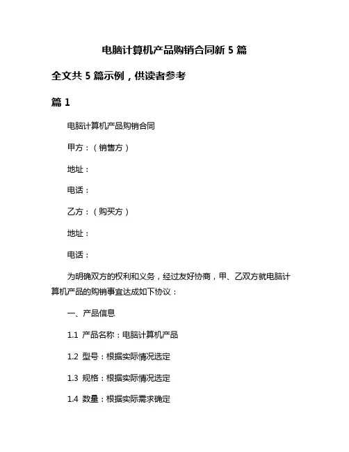 电脑计算机产品购销合同新5篇