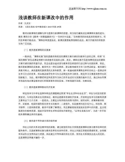 浅谈教师在新课改中的作用