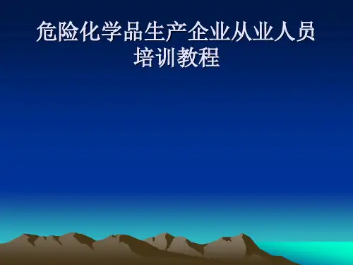 危险化学品从业人员安全培训课件