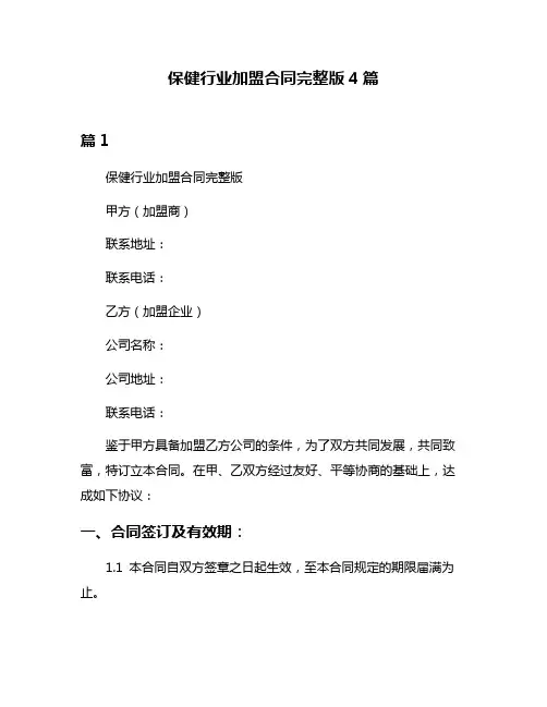 保健行业加盟合同完整版4篇
