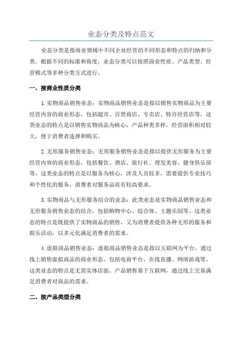 业态分类及特点范文