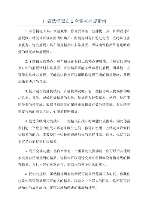 口袋妖怪黑白2全精灵捕捉指南