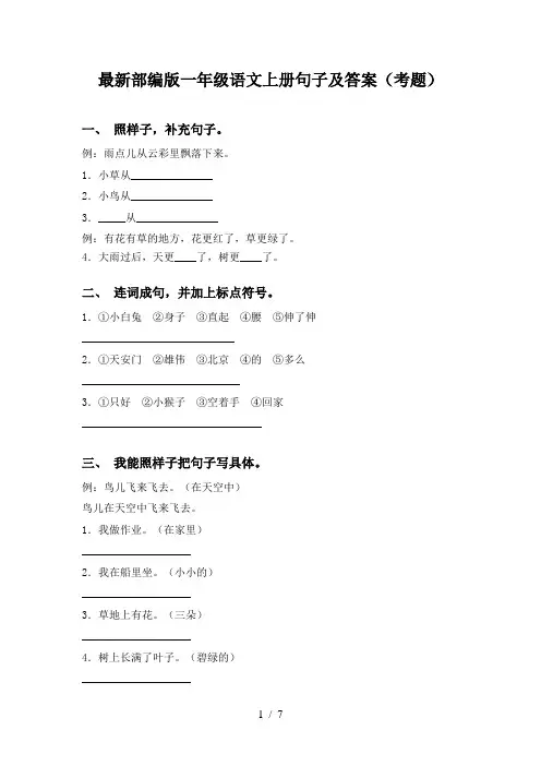 最新部编版一年级语文上册句子及答案(考题)