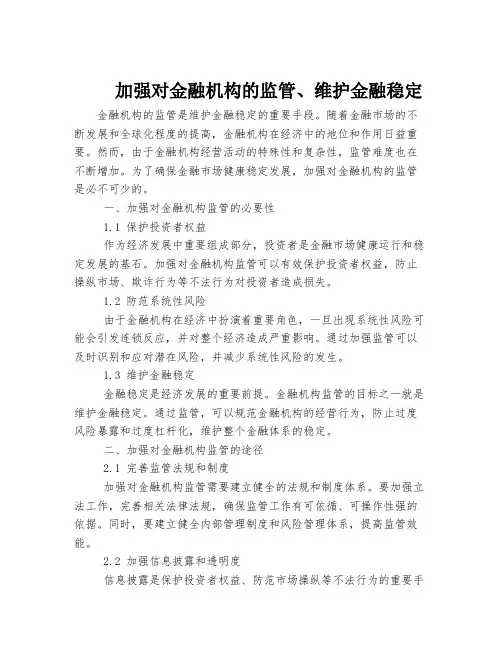 加强对金融机构的监管、维护金融稳定