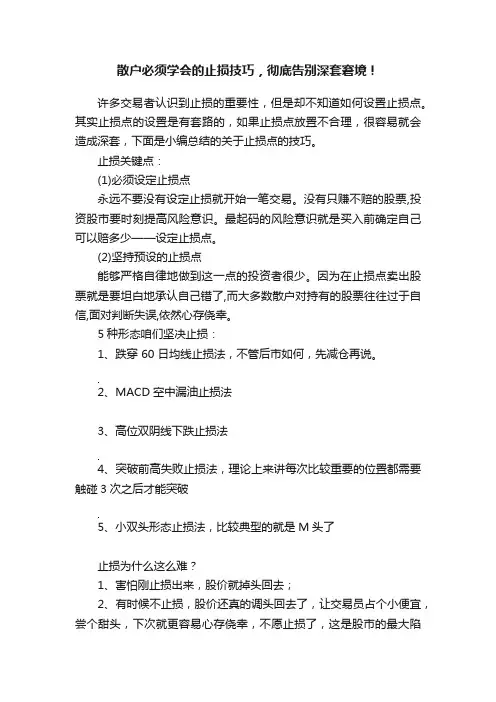 散户必须学会的止损技巧，彻底告别深套窘境！