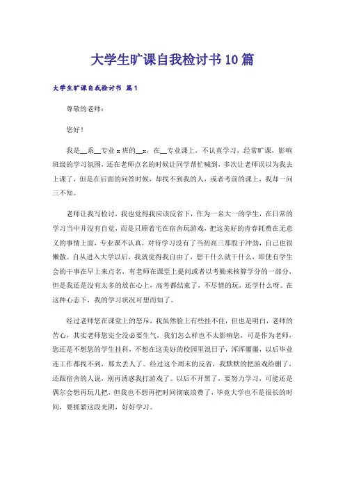 大学生旷课自我检讨书10篇