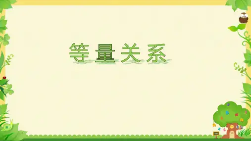 北师大版四年级下册数学《等量关系》(课件) (1)