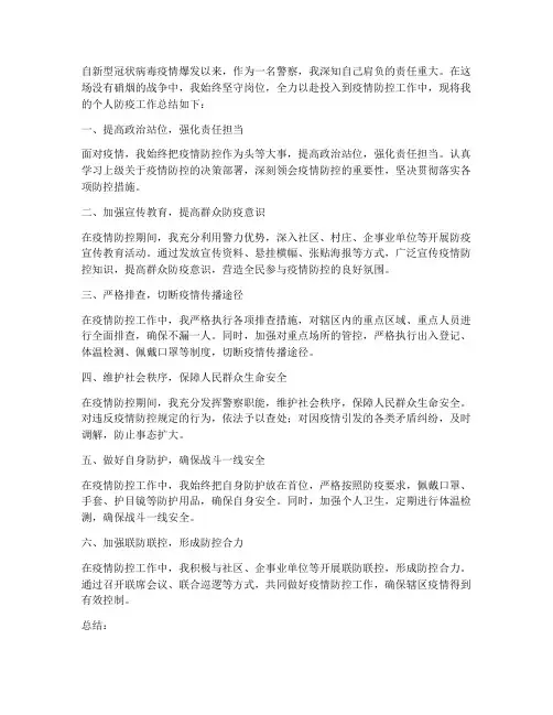 警察个人防疫工作总结