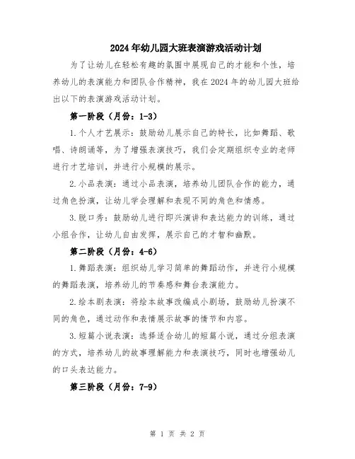 2024年幼儿园大班表演游戏活动计划