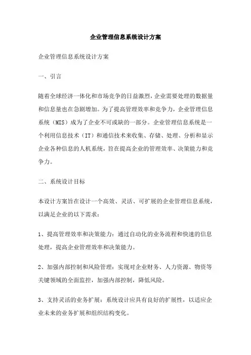 企业管理信息系统设计方案