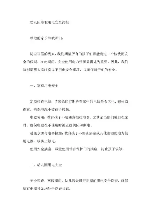 幼儿园寒假用电安全简报