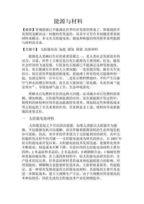 《材料与人类文明》课程论文