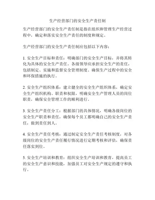 生产经营部门的安全生产责任制