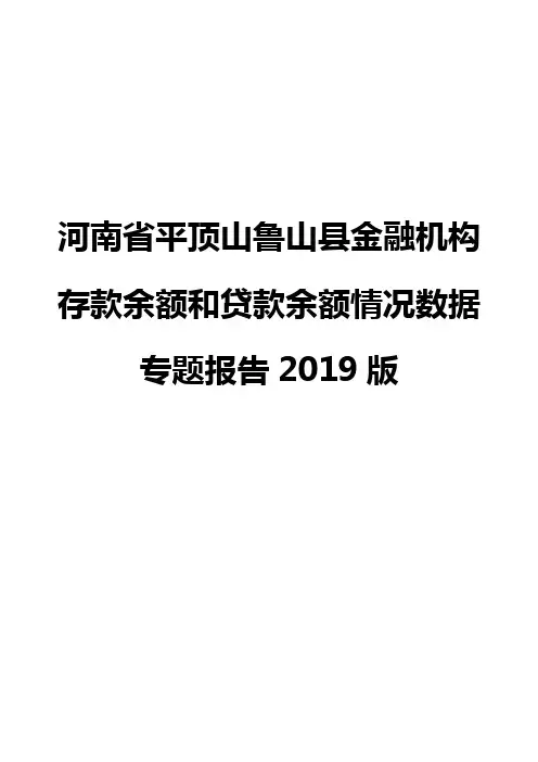 河南省平顶山鲁山县金融机构存款余额和贷款余额情况数据专题报告2019版