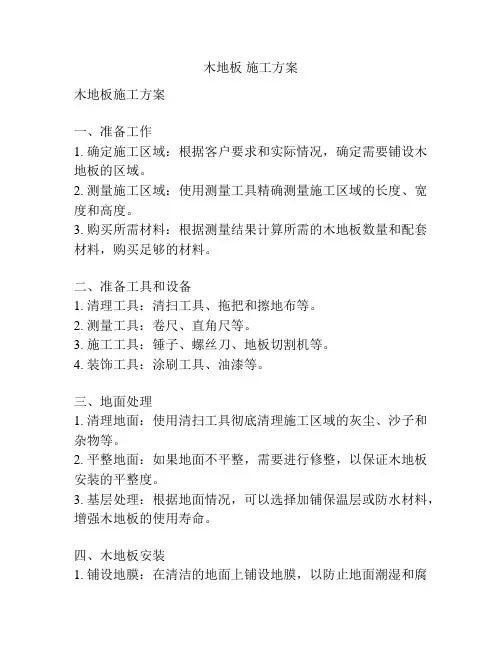 木地板 施工方案