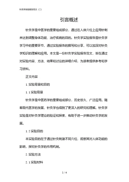 针灸学实验报告范文(二)(2024)