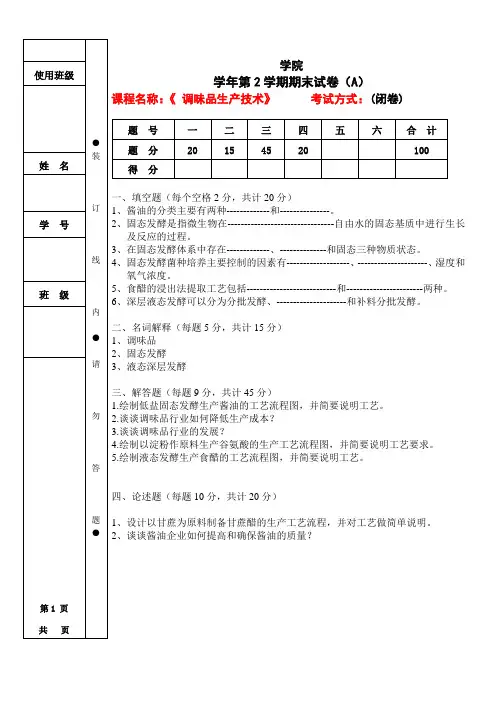调味品生产技术期末试卷及答案2套