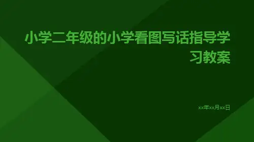 小学二年级的小学看图写话指导学习教案