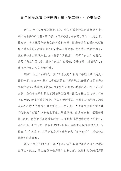 观看《榜样的力量(第二季)》感悟心得体会3篇