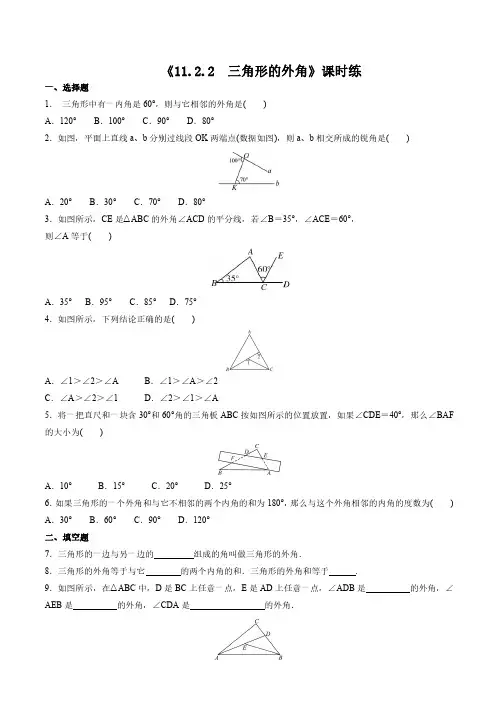 八年级上册数学人教版课时练《 三角形的外角》 试题试卷 含答案解析(1)