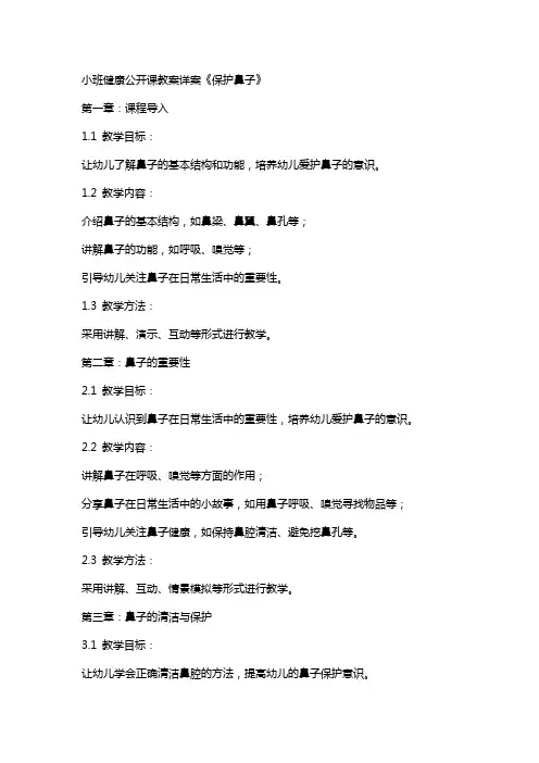 小班健康公开课教案详案《保护鼻子》