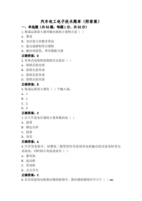 汽车电工电子技术题库(附答案)