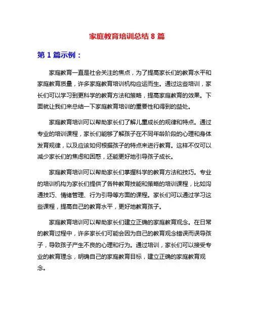 家庭教育培训总结8篇