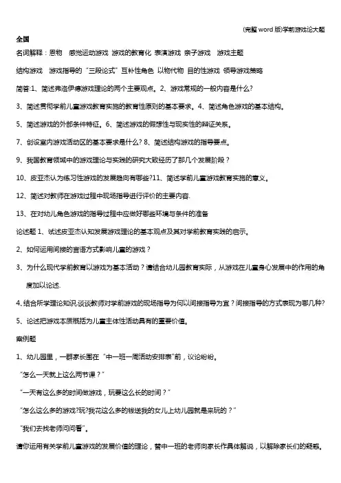 (完整word版)学前游戏论大题