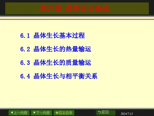 6-晶体生长基础解析