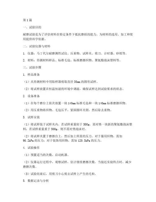 耐磨试验操作规程(3篇)