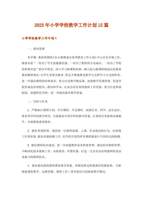 2023年小学学校教学工作计划15篇