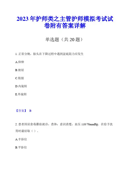 2023年护师类之主管护师模拟考试试卷附有答案详解