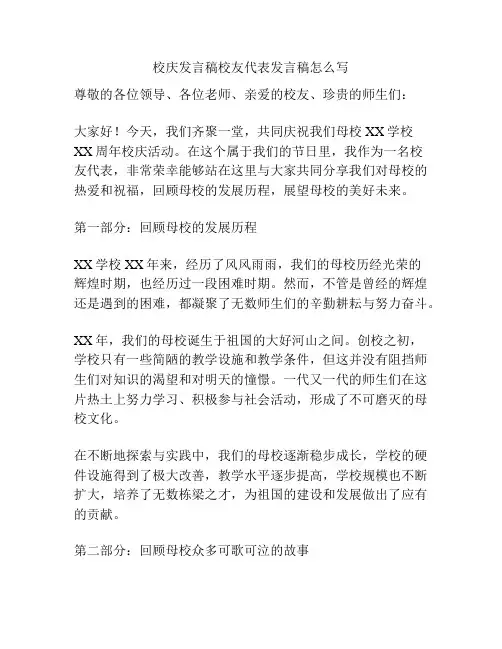 校庆发言稿校友代表发言稿怎么写