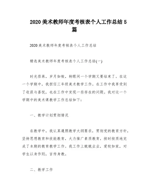 2020美术教师年度考核表个人工作总结5篇
