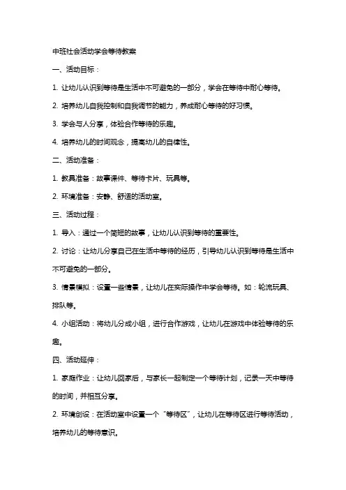 中班社会活动学会等待教案