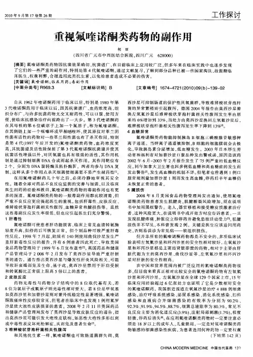 重视氟喹诺酮类药物的副作用