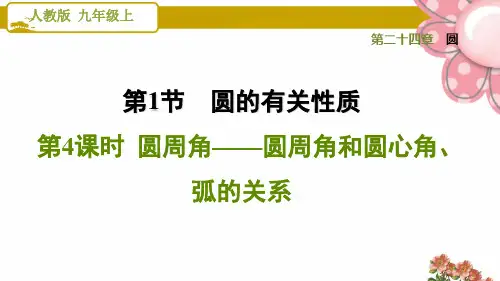 《圆周角——圆周角和圆心角、弧的关系》PPT课件