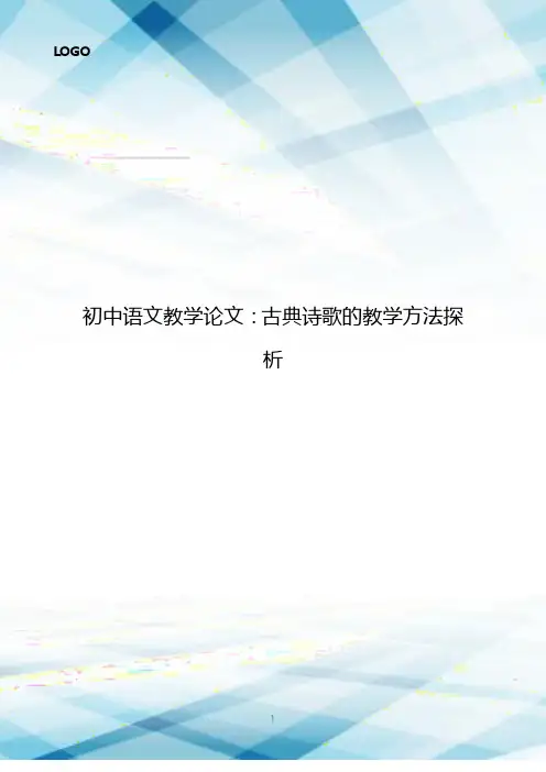 初中语文教学论文：古典诗歌的教学方法探析3114