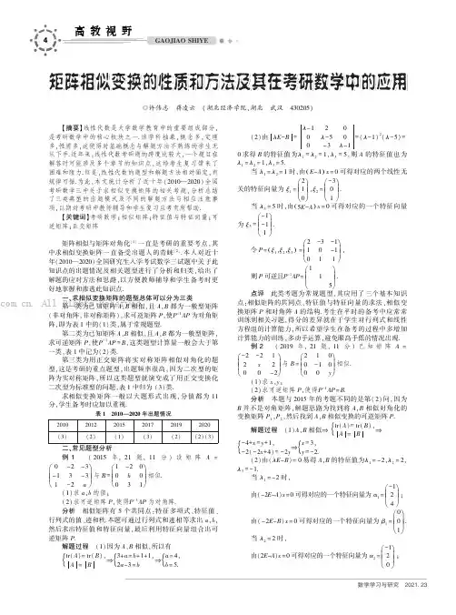 矩阵相似变换的性质和方法及其在考研数学中的应用
