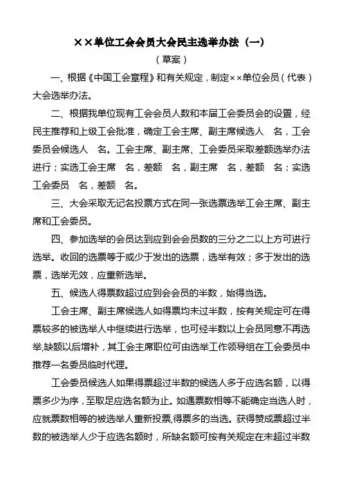 单位工会会员大会民主选举办法