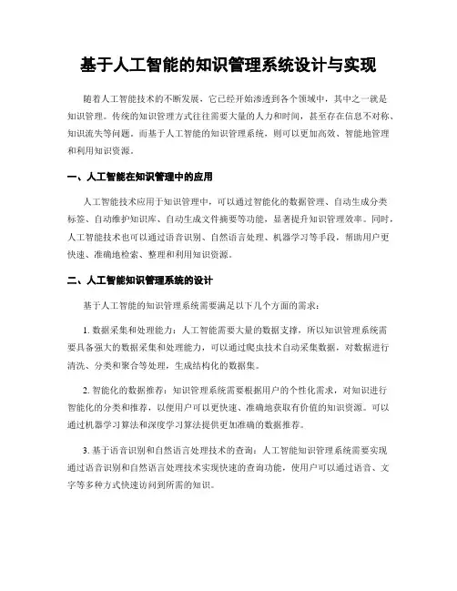 基于人工智能的知识管理系统设计与实现