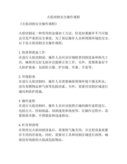 火焰切割安全操作规程